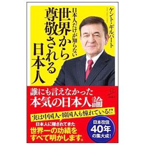 日本人だけが知らない世界から尊敬される日本人／ＧｉｌｂｅｒｔＫｅｎｔ Ｓ．