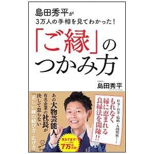 島田秀平が３万人の手相を見てわかった！「ご縁」のつかみ方／島田秀平