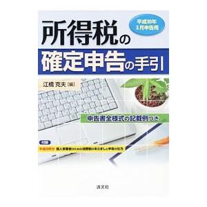 所得税の確定申告の手引 平成３０年３月申告用／江橋克夫