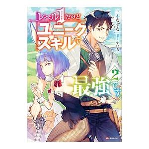 レベル１だけどユニークスキルで最強です ２／三木なずな