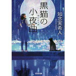 黒猫の小夜曲（セレナーデ）／知念実希人