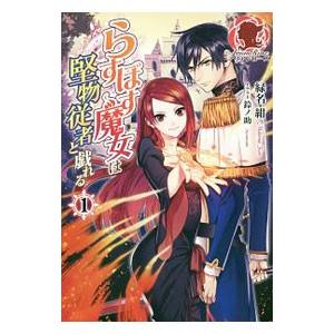 らすぼす魔女は堅物従者と戯れる １／緑名紺