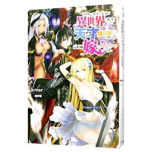 リアルでガチな天才が異世界に転生しても天才魔法使いになって元娼婦嫁とイチャイチャする話。／ｋｍｓｒ
