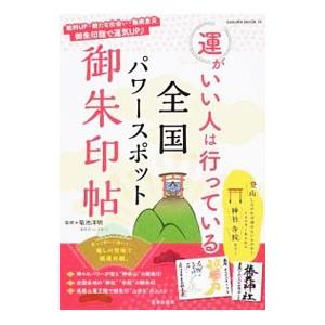 運がいい人は行っている全国パワースポット御朱印帖／菊池洋明
