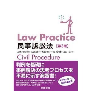 Ｌａｗ Ｐｒａｃｔｉｃｅ民事訴訟法／山本和彦