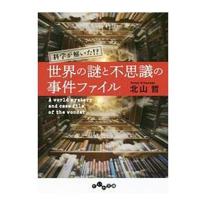 世界の謎と不思議の事件ファイル／北山哲 雑学文庫の本その他の商品画像