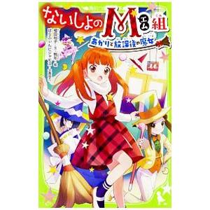 ないしょのM組/福田裕子(脚本)の商品画像