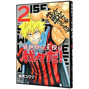 異世界の主役は我々だ！ 2／加茂ユウジ