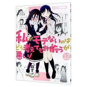 私がモテないのはどう考えてもお前らが悪い！ 12／谷川ニコ