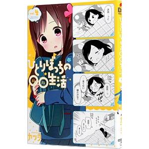 ひとりぼっちの○○生活 4／カツヲ