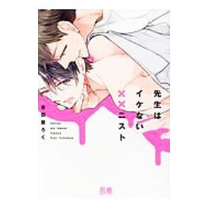 先生はイケない××ニスト／吉田屋ろく