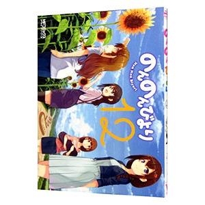 のんのんびより 12／あっと