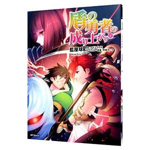 盾の勇者の成り上がり 10／藍屋球