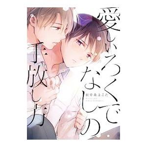 愛しいろくでなしの手放し方／田中森よこた