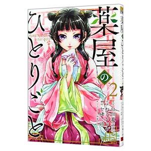 【全巻初版＆帯付き】薬屋のひとりごと　8〜15巻　美品　漫画　ねこくらげ 薬屋のひとりごと 8／ねこクラゲ : ネットオフ まとめてお得店 - 通販