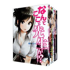 なんでここに先生が!? 1-12巻/既刊全巻セット /蘇募 ロウ なんでここに先生が！？ （全12巻セット）／蘇募ロウ : ネットオフ