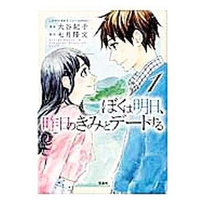 ぼくは明日、昨日のきみとデートする （全3巻セット）／大谷紀子｜ネットオフ まとめてお得店
