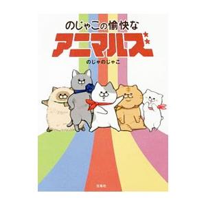 のじゃこの愉快なアニマルズ／のじゃのじゃこ