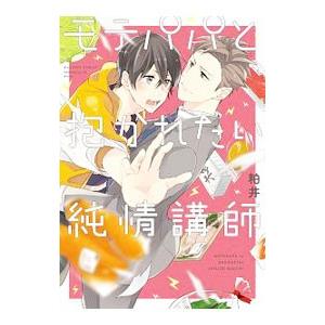 モテパパと抱かれたい純情講師／粕井