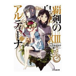 覇剣の皇姫アルティーナ 13／むらさきゆきや