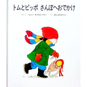トムとピッポさんぽへおでかけ/ヘレン・オクセンバリーの商品画像