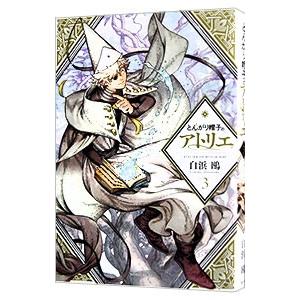 とんがり帽子のアトリエ 3／白浜鴎