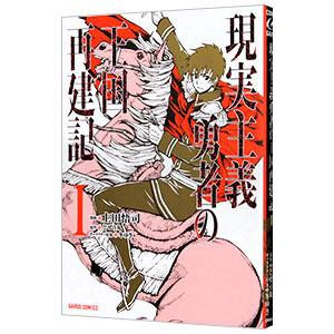 現実主義勇者の王国再建記 1／上田悟司