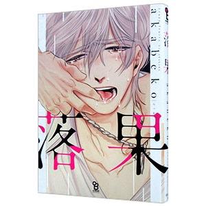 落果／ａｋａｂｅｋｏ