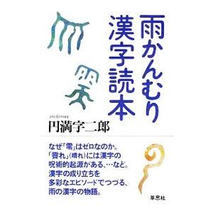 雨かんむり漢字読本／円満字二郎