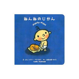 ねんねのじかん／ＰａｔｒｉｃｅｌｌｉＬｅｓｌｉｅ