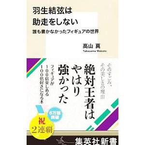 羽生結弦は助走をしない／高山真