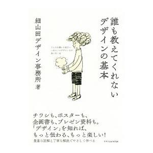 誰も教えてくれないデザインの基本／細山田デザイン事務所｜netoff2