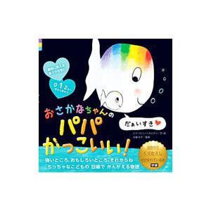 おさかなちゃんのパパかっこいい！／ＧｅｎｅｃｈｔｅｎＧｕｉｄｏ Ｖａｎ