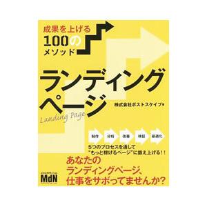 ランディングページ／ポストスケイプ