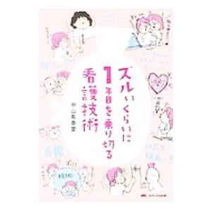 ズルいくらいに１年目を乗り切る看護技術／中山有香里