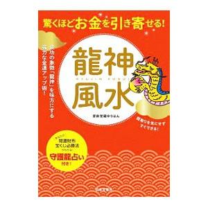 驚くほどお金を引き寄せる！竜神風水／愛新覚羅ゆうはん