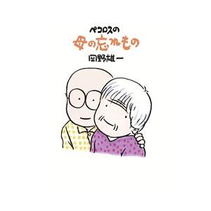 ペコロスの母の忘れもの／岡野雄一