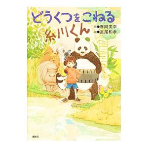 どうくつをこねる糸川くん／春間美幸