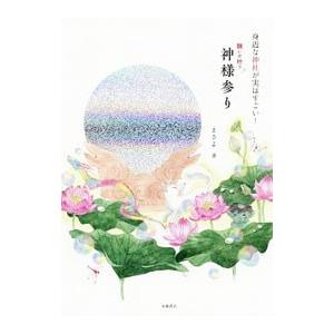 願いが叶う神様参り／まさよ