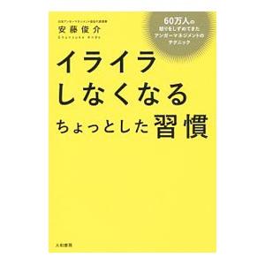 イライラしなくなるちょっとした習慣／安藤俊介（１９７１〜）