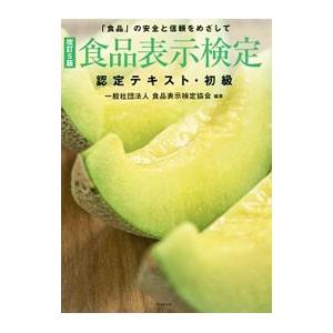 食品表示検定認定テキスト 初級／食品表示検定協会