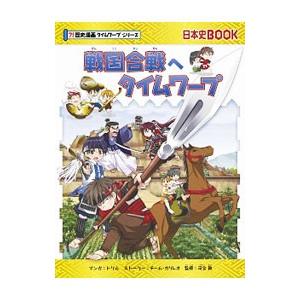 戦国合戦へタイムワープ／トリル