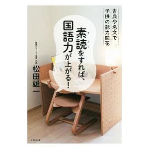 かざひの文庫 素読をすれば 国語力が上がる 古典や名文で子供の能力開花
