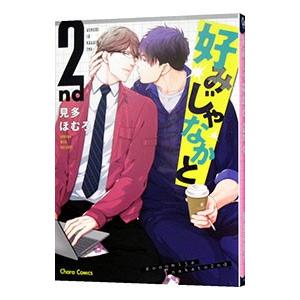 好みじゃなかと 2／見多ほむろ