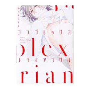 コンプレックス・トライアングル／さとまるまみ