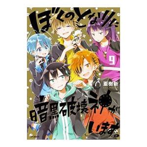 ぼくのとなりに暗黒破壊神がいます。 9／亜樹新