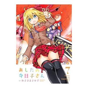 初回50 Offクーポン あしたの今日子さん 7 電子書籍版 著者 いわさきまさかず B Ebookjapan 通販 Yahoo ショッピング