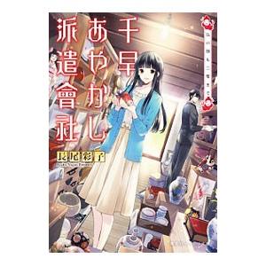 千早あやかし派遣会社 −仏の顔も三度まで− 3／長尾彩子