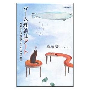ゲーム理論はアート／松島斉