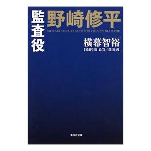 監査役野崎修平／周良貨